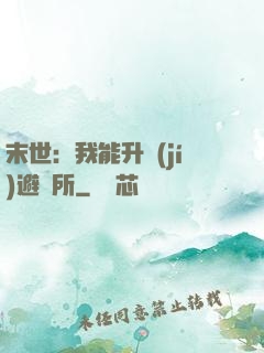 末世：我能升級(jí)避難所