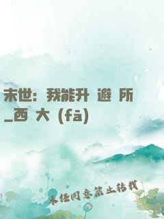末世：我能升級避難所