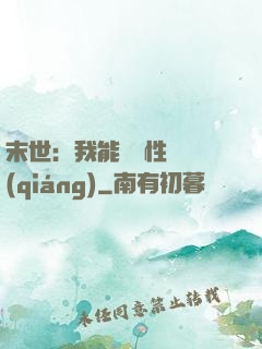 末世：我能撿屬性變強(qiáng)