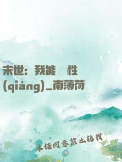 末世：我能撿屬性變強(qiáng)
