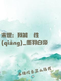 末世：我能撿屬性變強(qiáng)