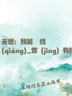 末世：我能撿屬性變強(qiáng)