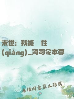 末世：我能撿屬性變強(qiáng)
