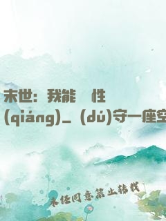 末世：我能撿屬性變強(qiáng)