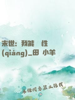 末世：我能撿屬性變強(qiáng)