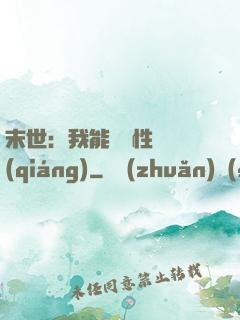 末世：我能撿屬性變強(qiáng)
