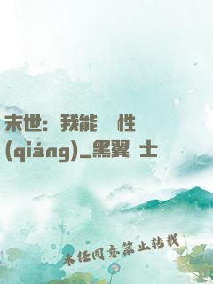 末世：我能撿屬性變強(qiáng)