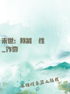 末世：我能撿屬性變強