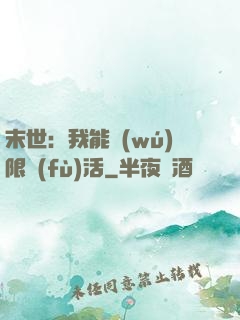 末世：我能無(wú)限復(fù)活