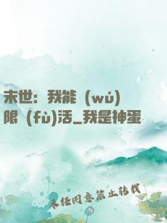 末世：我能無(wú)限復(fù)活