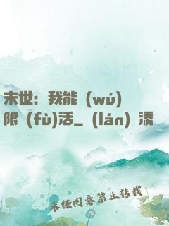 末世：我能無(wú)限復(fù)活