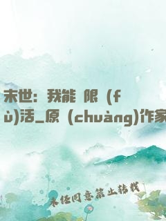 末世：我能無限復(fù)活