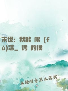 末世：我能無限復(fù)活