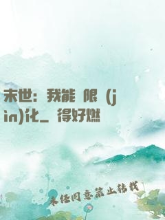 末世：我能無限進(jìn)化