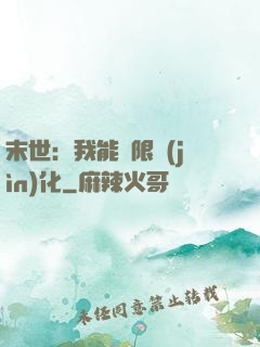 末世：我能無限進(jìn)化