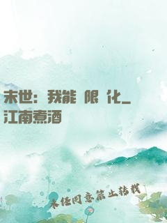 末世：我能無限進化