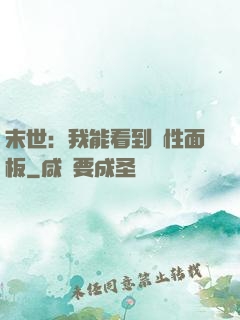 末世：我能看到屬性面板