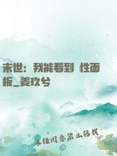 末世：我能看到屬性面板