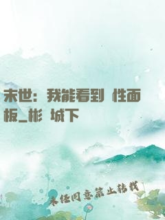末世：我能看到屬性面板