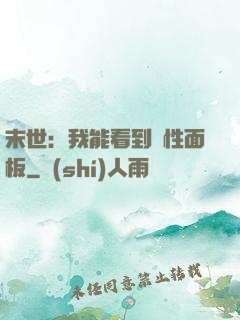 末世：我能看到屬性面板