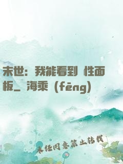 末世：我能看到屬性面板