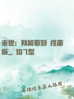 末世：我能看到屬性面板