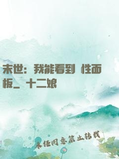 末世：我能看到屬性面板