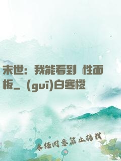末世：我能看到屬性面板