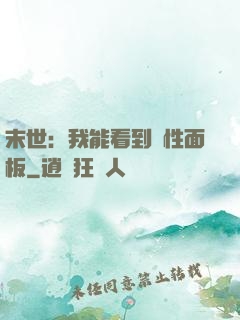 末世：我能看到屬性面板