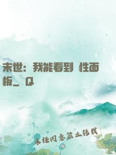 末世：我能看到屬性面板