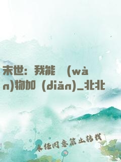 末世：我能給萬(wàn)物加點(diǎn)