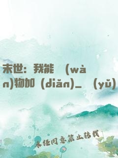 末世：我能給萬(wàn)物加點(diǎn)