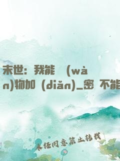 末世：我能給萬(wàn)物加點(diǎn)
