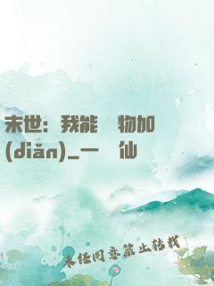 末世：我能給萬物加點(diǎn)