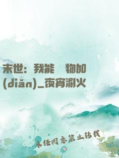 末世：我能給萬物加點(diǎn)