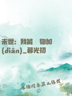 末世：我能給萬物加點(diǎn)