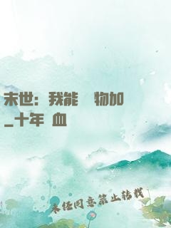 末世：我能給萬物加點