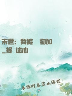 末世：我能給萬物加點