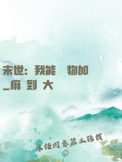 末世：我能給萬物加點