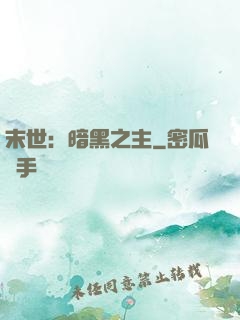 末世：暗黑之主