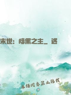 末世：暗黑之主
