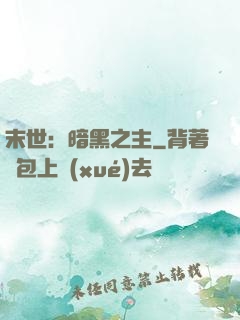 末世：暗黑之主