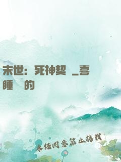 末世：死神契約