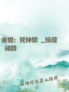 末世：死神契約