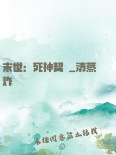 末世：死神契約
