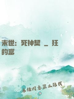 末世：死神契約