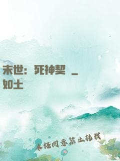 末世：死神契約