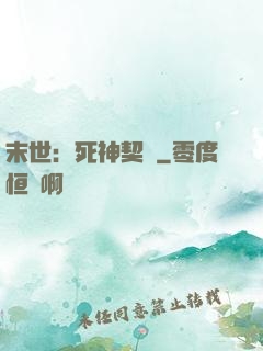 末世：死神契約