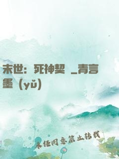 末世：死神契約