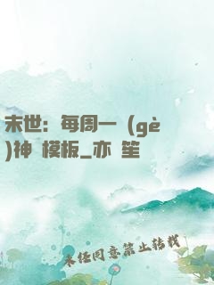 末世：每周一個(gè)神獸模板